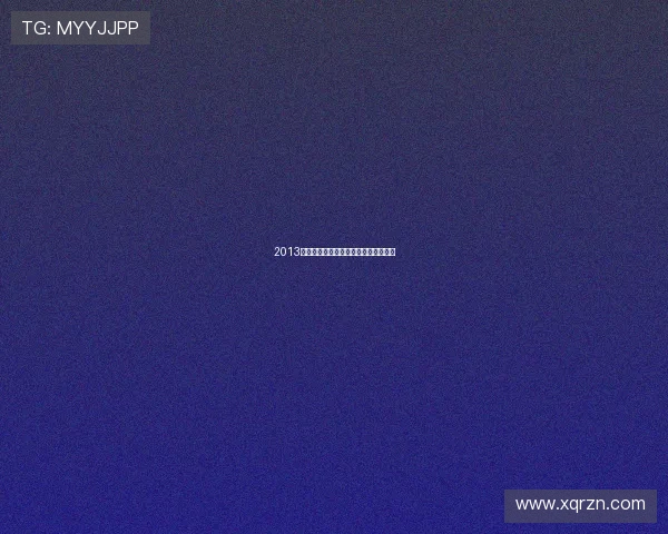 2013文化部春晚:一场穿越时空的文化盛宴